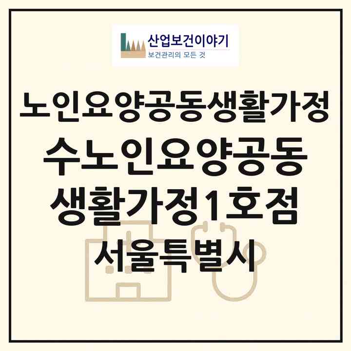 2026 수노인요양공동생활가정1호점(서울 도봉구 방학동)|공동생활가정|주소·인력·정원·평가 정보