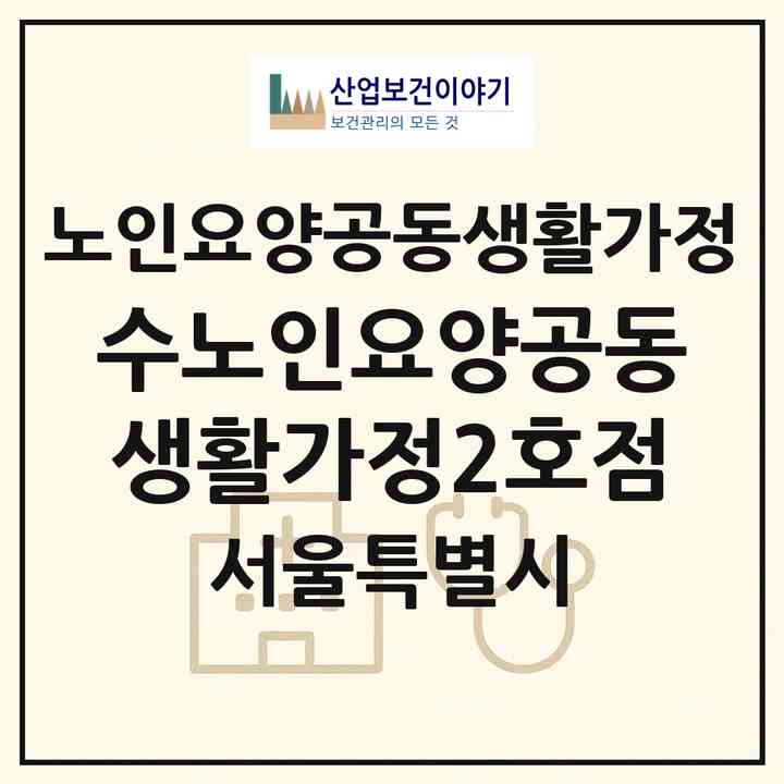 2026 수노인요양공동생활가정2호점(서울 도봉구 방학동)|공동생활가정|주소·인력·정원·평가 정보