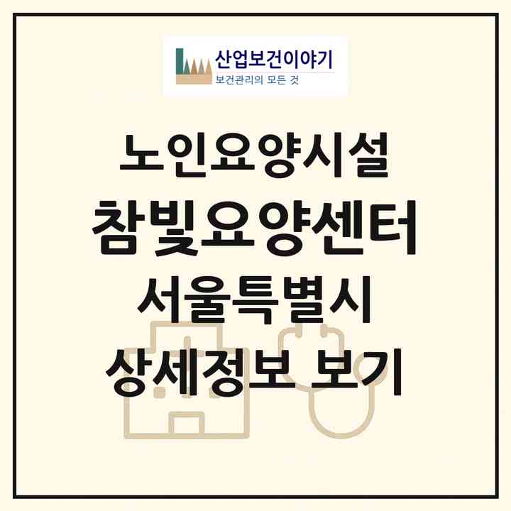 2026 참빛요양센터(서울 도봉구 쌍문동)|요양원|주소·인력·정원·평가 정보