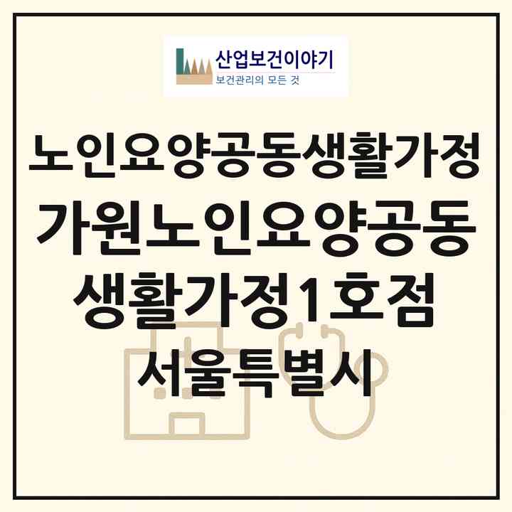 2026 가원노인요양공동생활가정1호점(서울 도봉구 방학동)|공동생활가정|주소·인력·정원·평가 정보