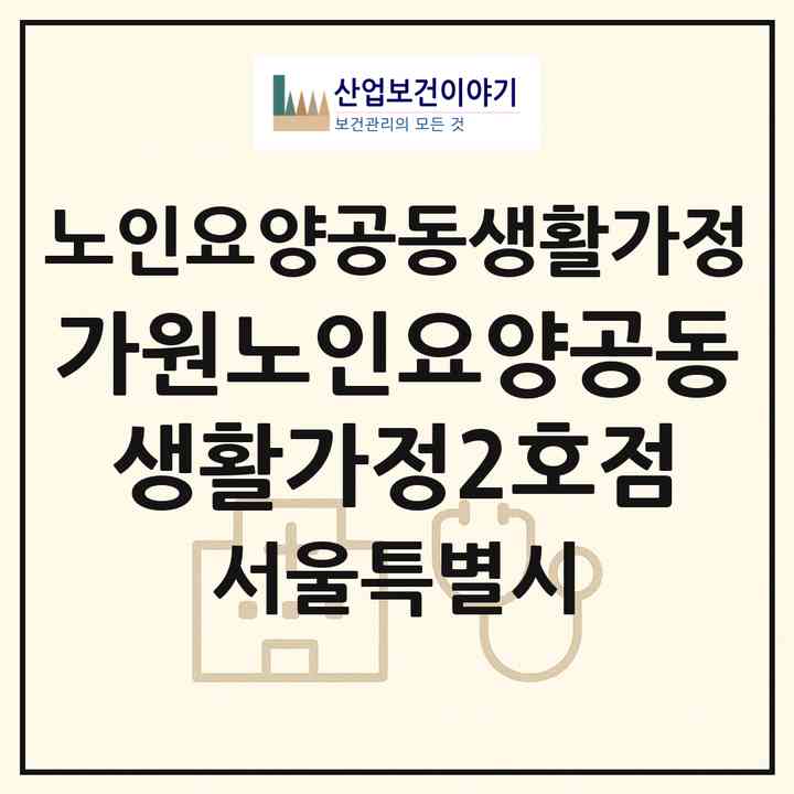 2026 가원노인요양공동생활가정2호점(서울 도봉구 방학동)|공동생활가정|주소·인력·정원·평가 정보
