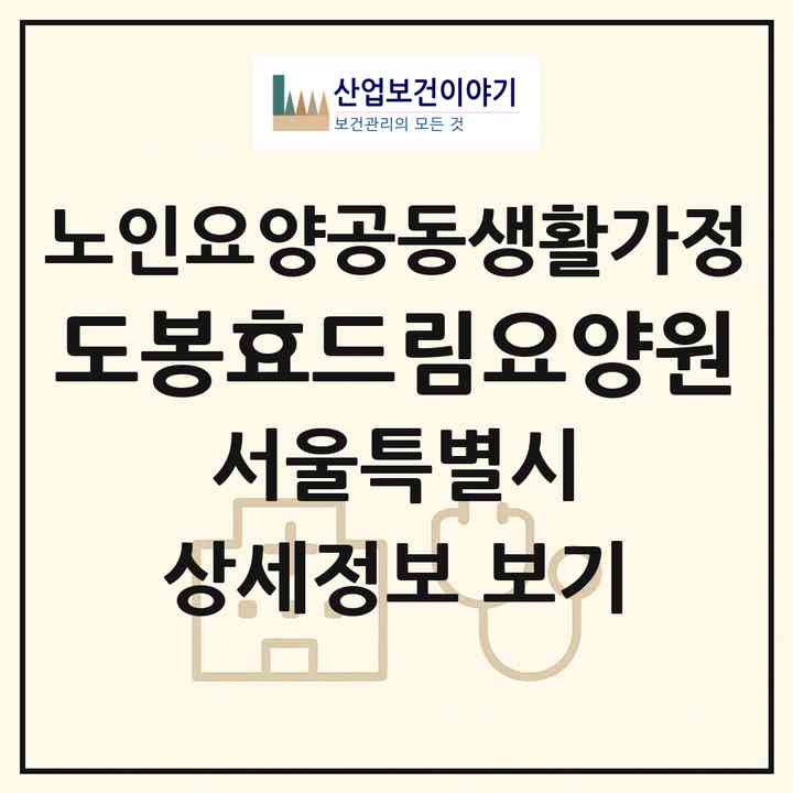 2026 도봉효드림요양원(서울 도봉구 창동)|공동생활가정|주소·인력·정원·평가 정보