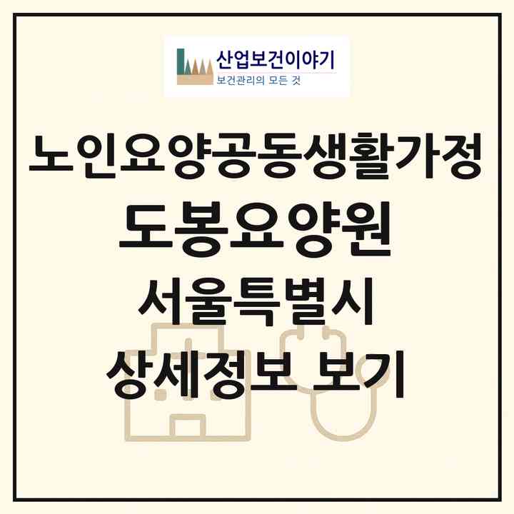 2026 도봉요양원(서울 도봉구 쌍문동)|공동생활가정|주소·인력·정원·평가 정보