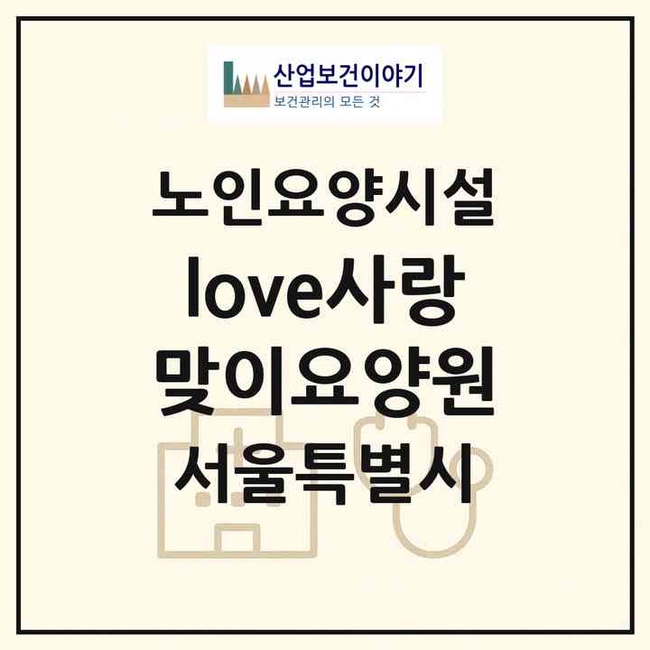 2026 love사랑맞이요양원(서울 도봉구 방학동)|요양원|주소·인력·정원·평가 정보