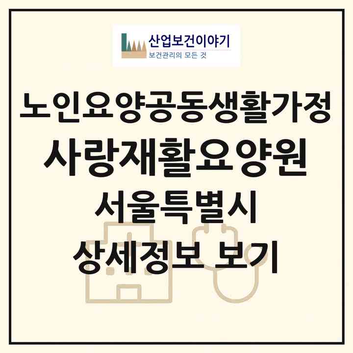 2026 사랑재활요양원(서울 도봉구 창동)|공동생활가정|주소·인력·정원·평가 정보