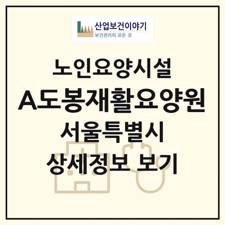 2026 A+도봉재활요양원(서울 도봉구 방학동)|요양원|주소·인력·정원·평가 정보