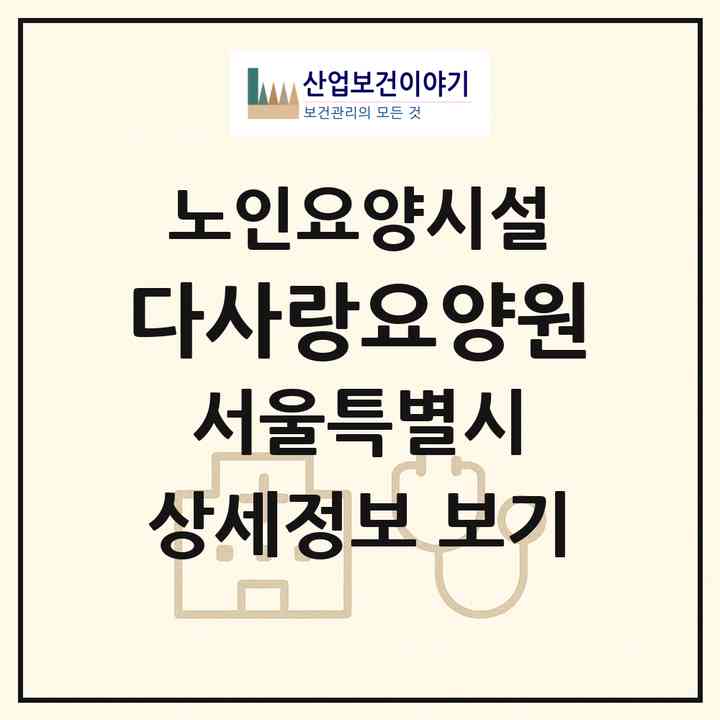 2026 다사랑요양원(서울 도봉구 도봉동)|요양원|주소·인력·정원·평가 정보