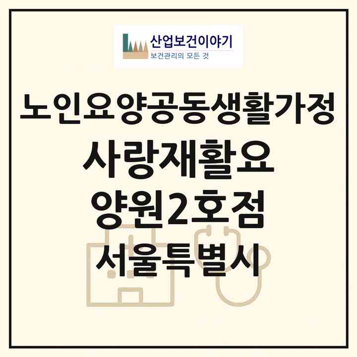 2026 사랑재활요양원2호점(서울 도봉구 창동)|공동생활가정|주소·인력·정원·평가 정보