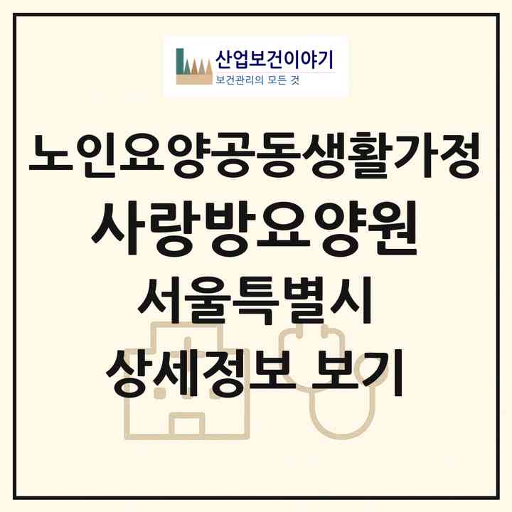 2026 사랑방요양원(서울 도봉구 방학동)|공동생활가정|주소·인력·정원·평가 정보