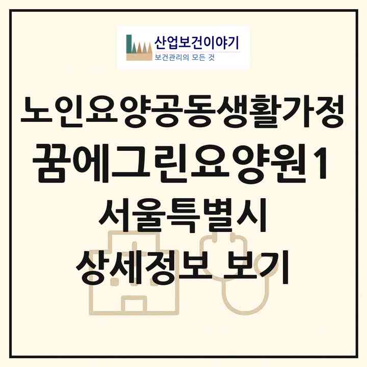 2026 꿈에그린요양원1(서울 도봉구 방학동)|공동생활가정|주소·인력·정원·평가 정보