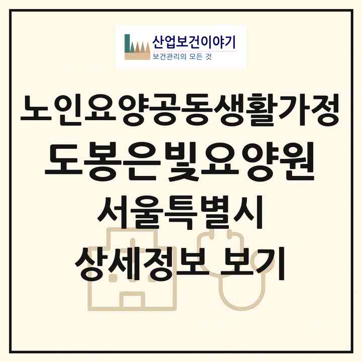 2026 도봉은빛요양원(서울 도봉구 방학동)|공동생활가정|주소·인력·정원·평가 정보