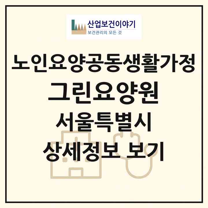 2026 그린요양원(서울 도봉구 방학동)|공동생활가정|주소·인력·정원·평가 정보