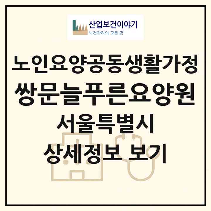 2026 쌍문늘푸른요양원(서울 도봉구 쌍문동)|공동생활가정|주소·인력·정원·평가 정보