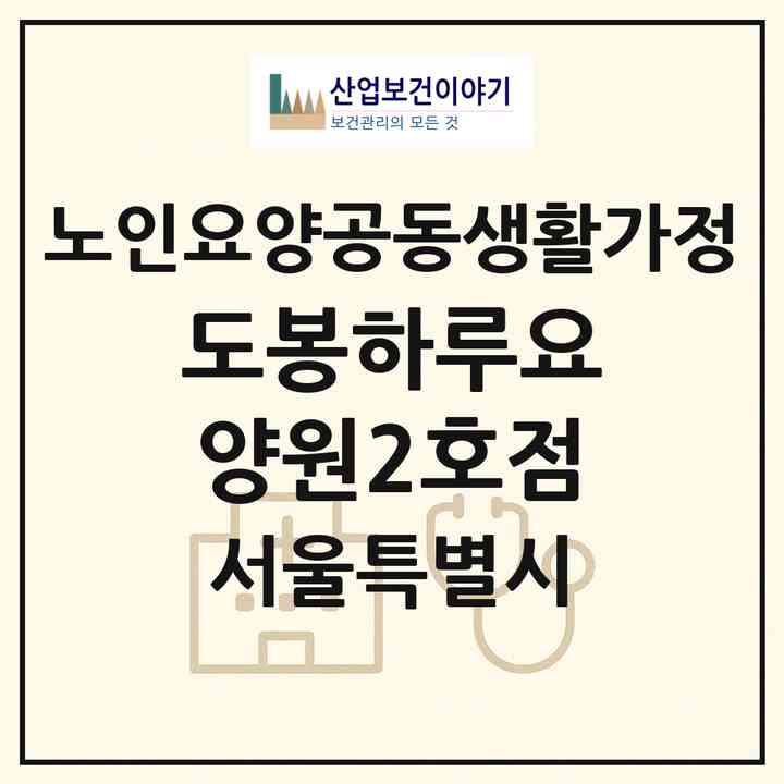 2026 도봉하루요양원2호점(서울 도봉구 쌍문동)|공동생활가정|주소·인력·정원·평가 정보