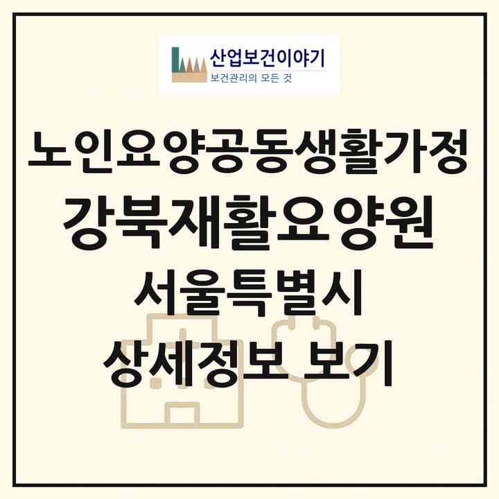 2026 강북재활요양원(서울 도봉구 방학동)|공동생활가정|주소·인력·정원·평가 정보