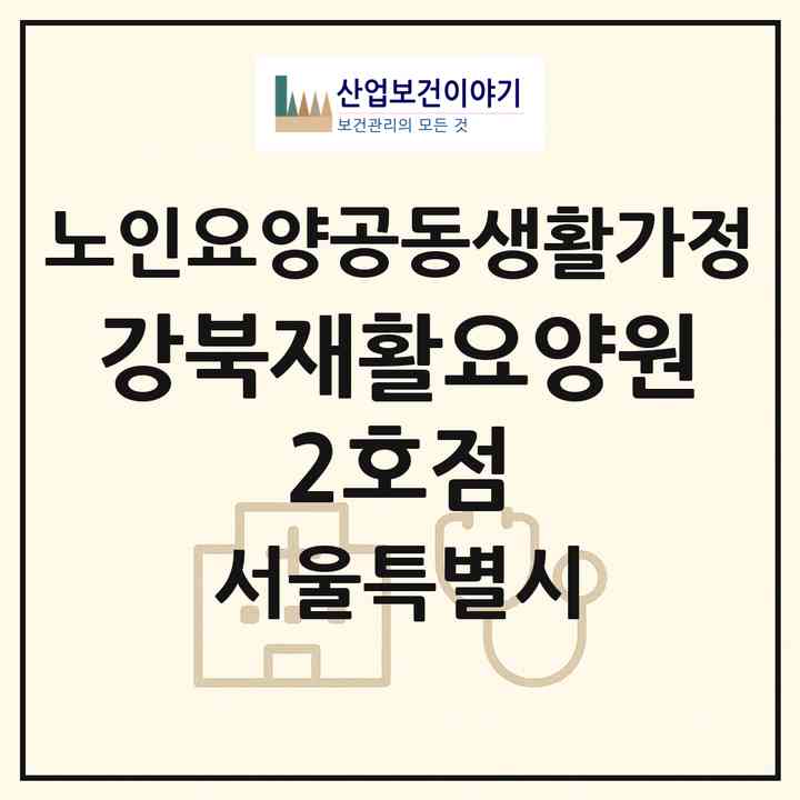2026 강북재활요양원 2호점(서울 도봉구 방학동)|공동생활가정|주소·인력·정원·평가 정보