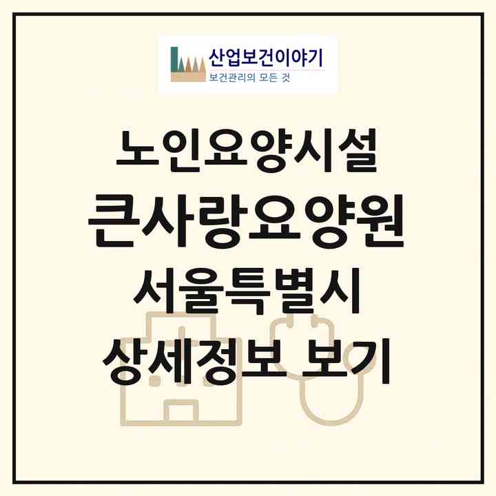 2026 큰사랑요양원(서울 도봉구 도봉동)|요양원|주소·인력·정원·평가 정보