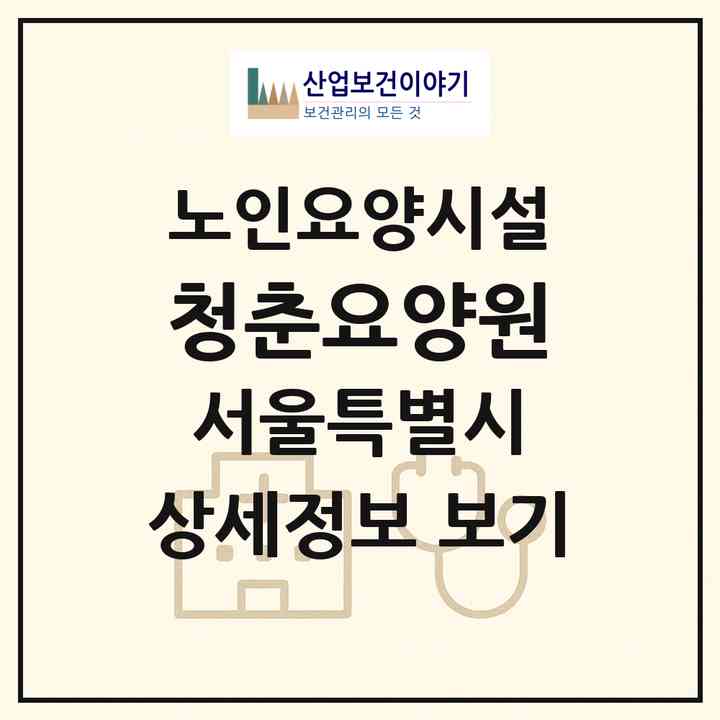 2026 청춘요양원(서울 도봉구 도봉동)|요양원|주소·인력·정원·평가 정보