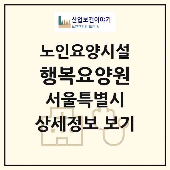 2026 행복요양원(서울 도봉구 도봉동)|요양원|주소·인력·정원·평가 정보