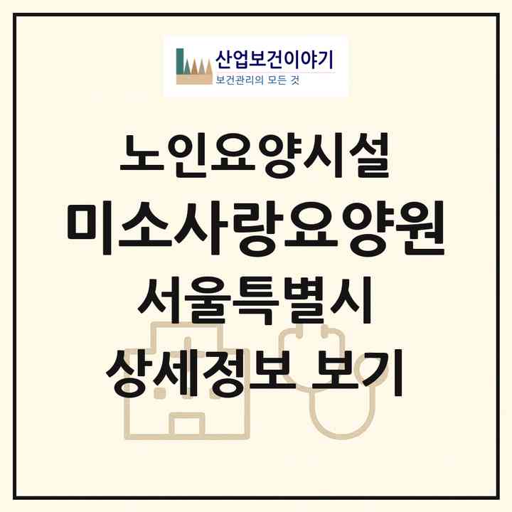 2026 미소사랑요양원(서울 도봉구 도봉동)|요양원|주소·인력·정원·평가 정보