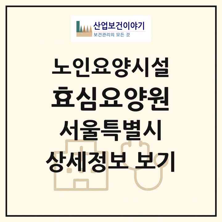 2026 효심요양원(서울 도봉구 도봉동)|요양원|주소·인력·정원·평가 정보