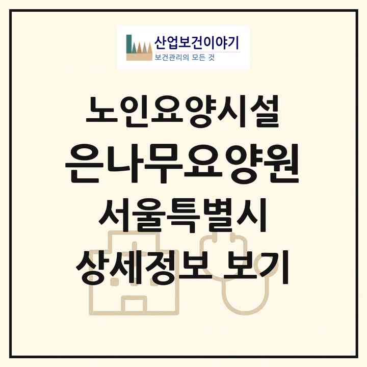 2026 은나무요양원(서울 도봉구 도봉동)|요양원|주소·인력·정원·평가 정보