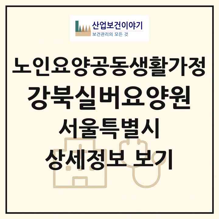 2026 강북실버요양원(서울 도봉구 방학동)|공동생활가정|주소·인력·정원·평가 정보