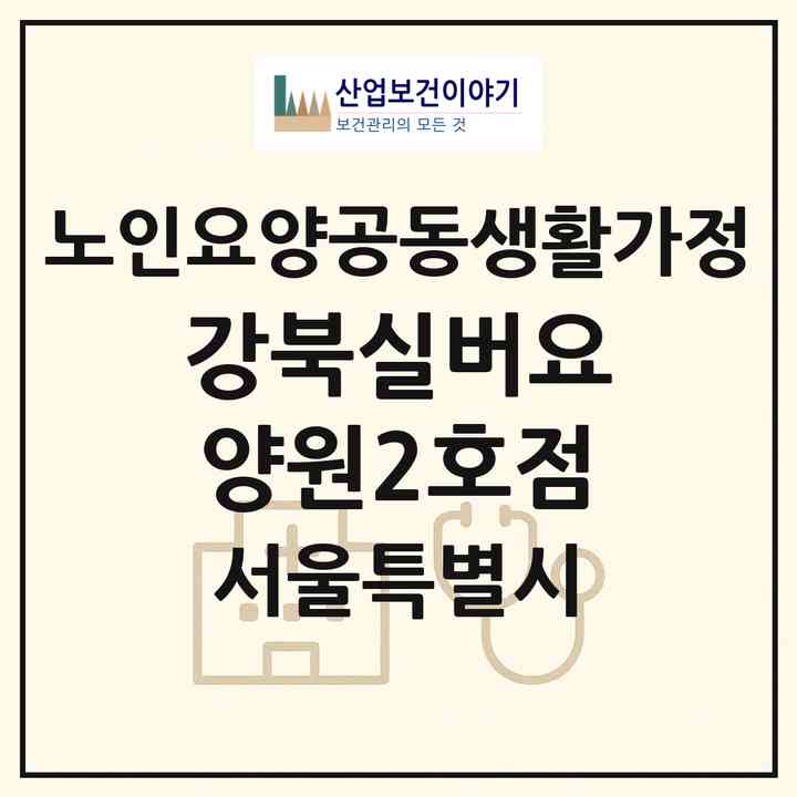 2026 강북실버요양원2호점(서울 도봉구 방학동)|공동생활가정|주소·인력·정원·평가 정보