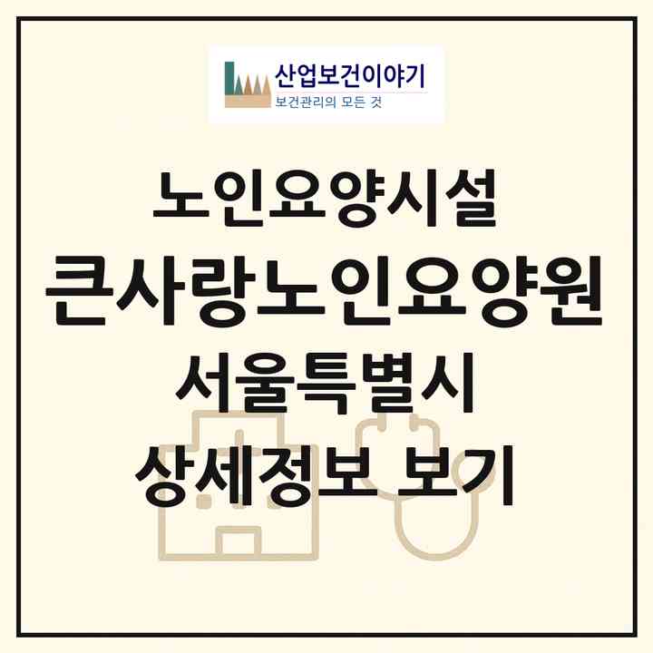 2026 큰사랑노인요양원(서울 도봉구 방학동)|요양원|주소·인력·정원·평가 정보