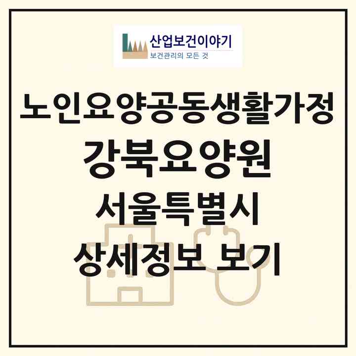 2026 강북요양원(서울 도봉구 방학동)|공동생활가정|주소·인력·정원·평가 정보