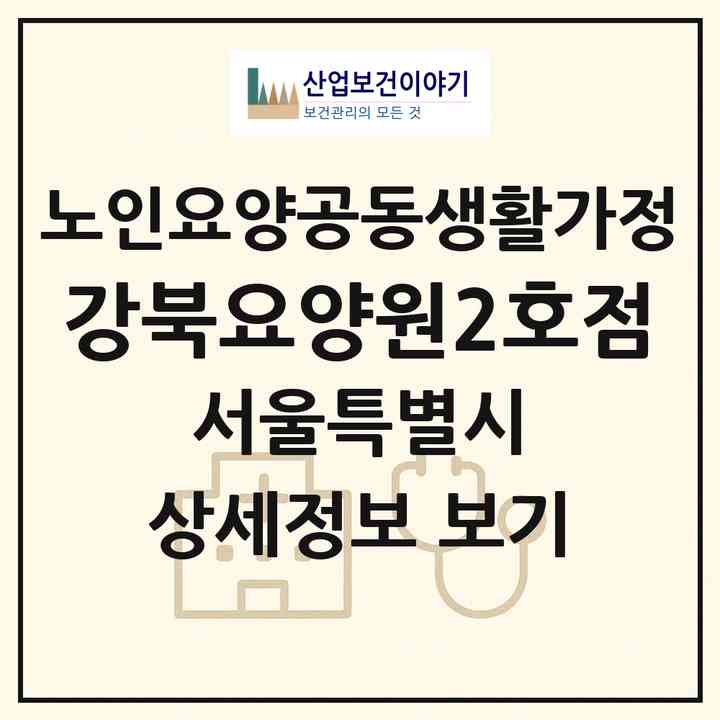 2026 강북요양원2호점(서울 도봉구 방학동)|공동생활가정|주소·인력·정원·평가 정보