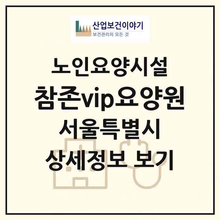 2026 참존vip요양원(서울 도봉구 창동)|요양원|주소·인력·정원·평가 정보