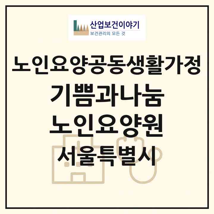 2026 기쁨과나눔노인요양원(서울 도봉구 쌍문동)|공동생활가정|주소·인력·정원·평가 정보