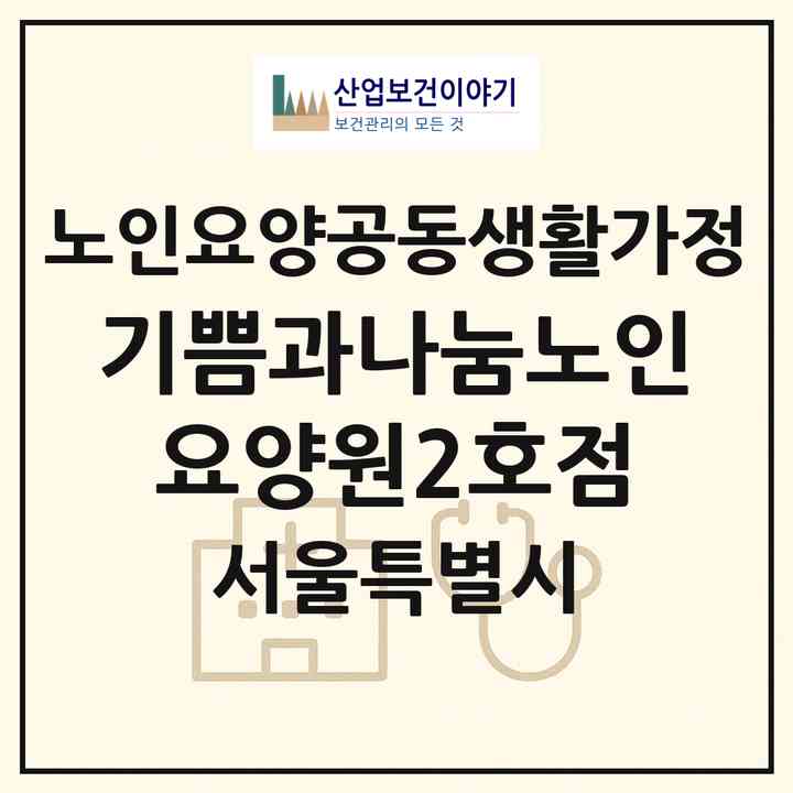 2026 기쁨과나눔노인요양원2호점(서울 도봉구 쌍문동)|공동생활가정|주소·인력·정원·평가 정보