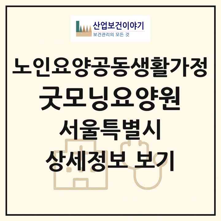 2026 굿모닝요양원(서울 도봉구 도봉동)|공동생활가정|주소·인력·정원·평가 정보