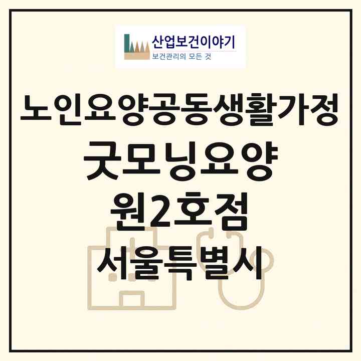 2026 굿모닝요양원2호점(서울 도봉구 도봉동)|공동생활가정|주소·인력·정원·평가 정보