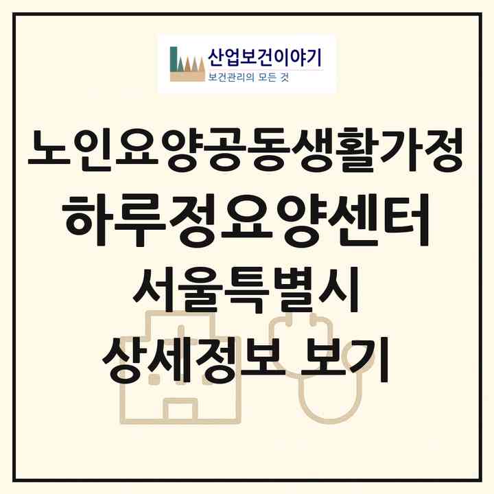 2026 하루정요양센터(서울 도봉구 쌍문동)|공동생활가정|주소·인력·정원·평가 정보