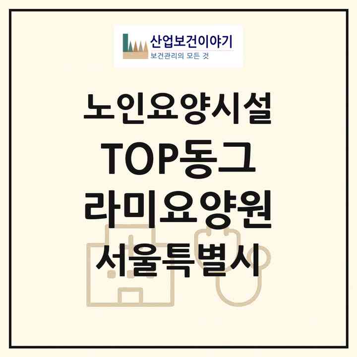 2026 TOP동그라미요양원(서울 도봉구 방학동)|요양원|주소·인력·정원·평가 정보