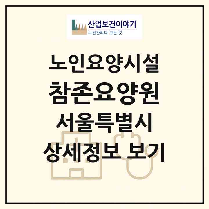 2026 참존요양원(서울 도봉구 창동)|요양원|주소·인력·정원·평가 정보