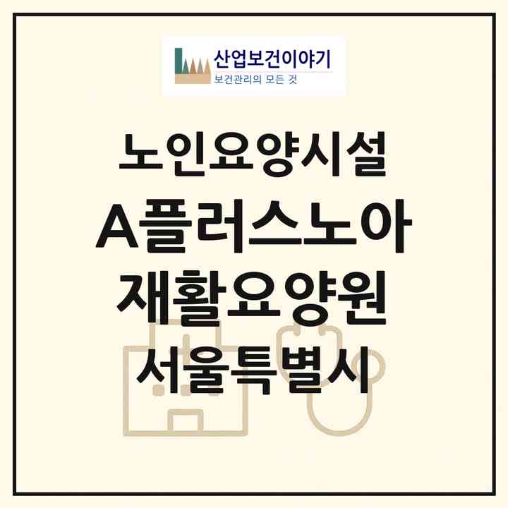 2026 A플러스노아재활요양원(서울 도봉구 방학동)|요양원|주소·인력·정원·평가 정보