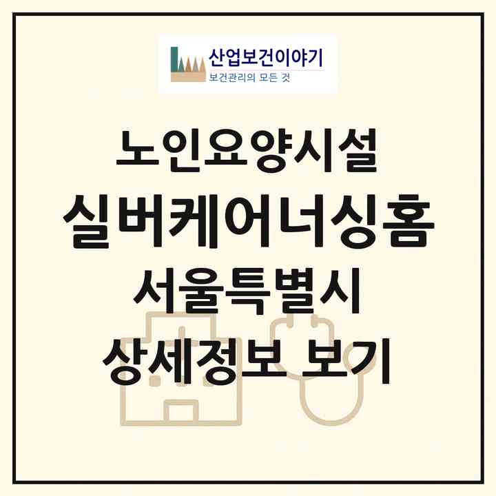 2026 실버케어너싱홈(서울 도봉구 도봉동)|요양원|주소·인력·정원·평가 정보