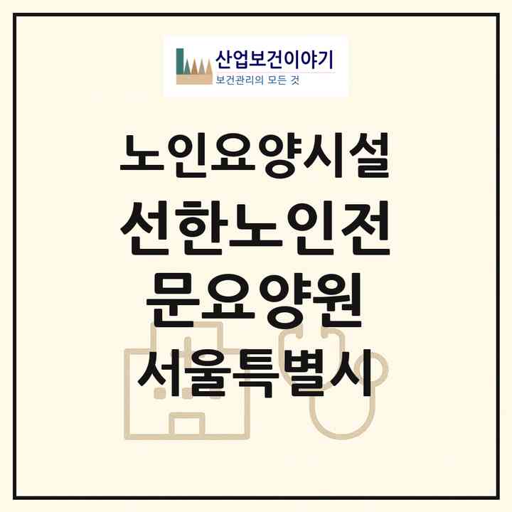2026 선한노인전문요양원(서울 도봉구 창동)|요양원|주소·인력·정원·평가 정보
