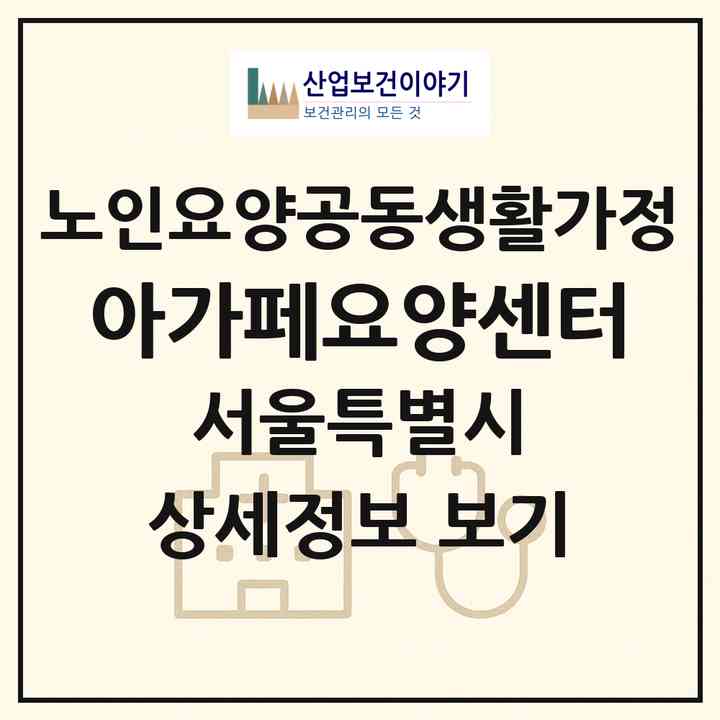 2026 아가페요양센터(서울 도봉구 쌍문동)|공동생활가정|주소·인력·정원·평가 정보