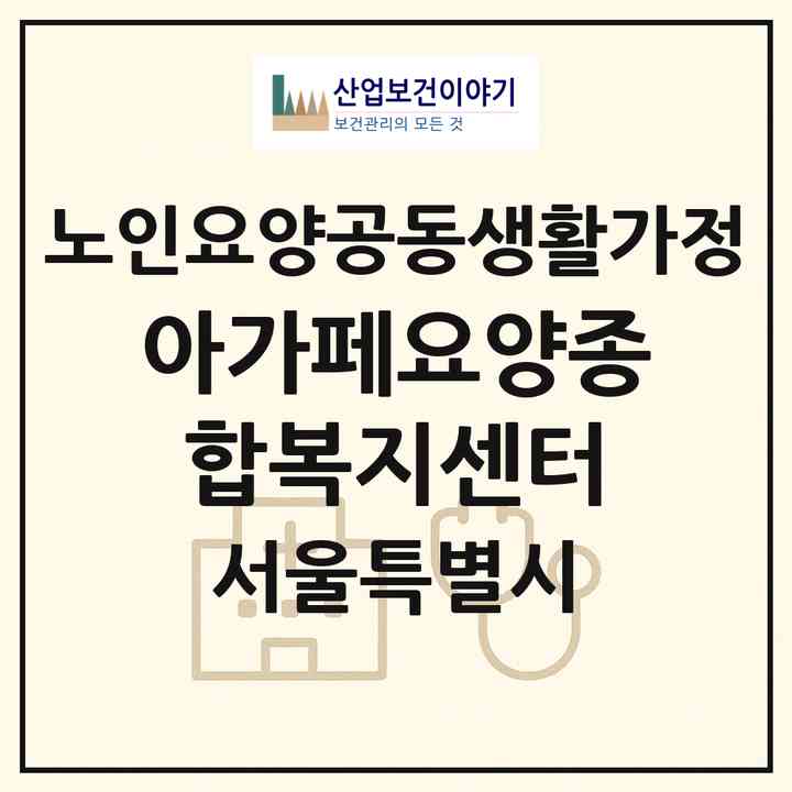 2026 아가페요양종합복지센터(서울 도봉구 쌍문동)|공동생활가정|주소·인력·정원·평가 정보