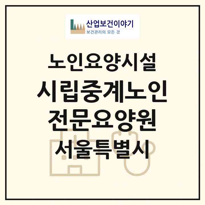 2026 시립중계노인전문요양원(서울 노원구 중계동)|요양원|주소·인력·정원·평가 정보