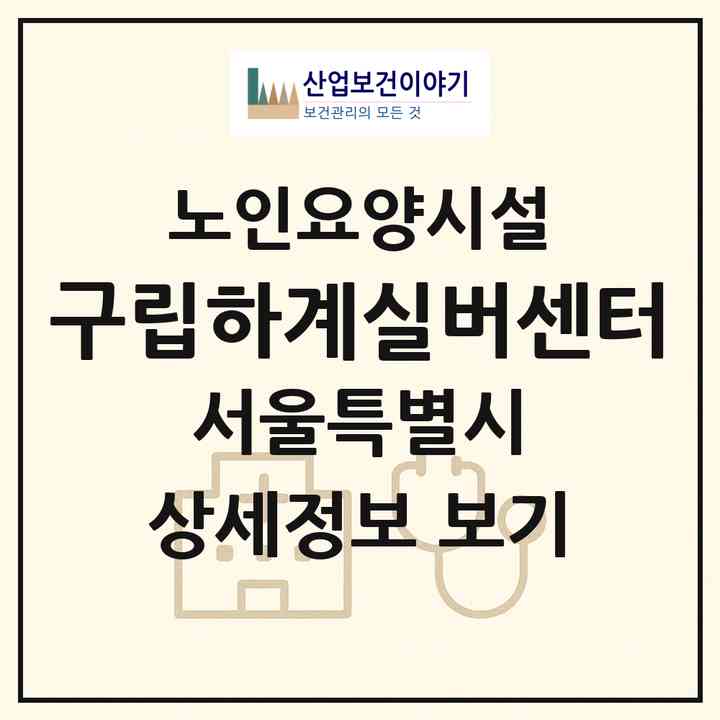 2026 구립하계실버센터(서울 노원구 하계동)|요양원|주소·인력·정원·평가 정보