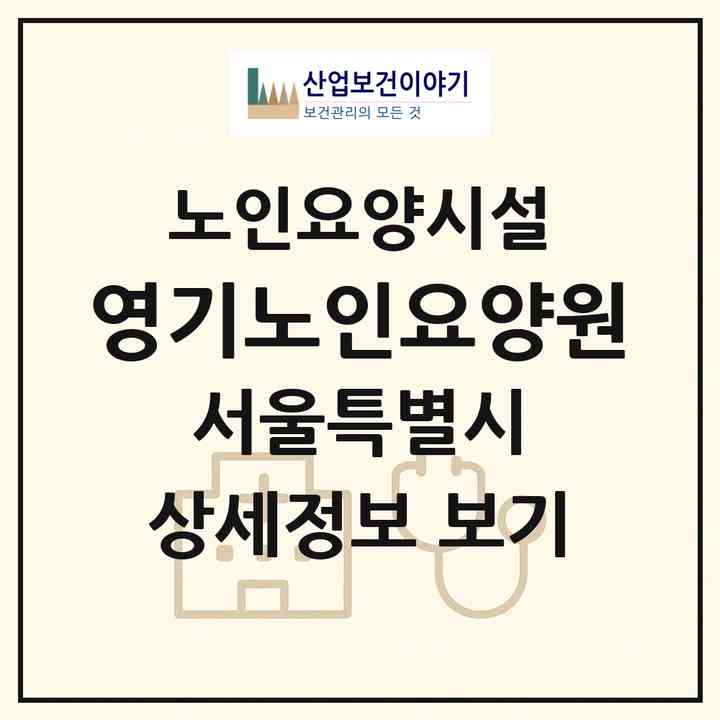 2026 영기노인요양원(서울 노원구 상계동)|요양원|주소·인력·정원·평가 정보