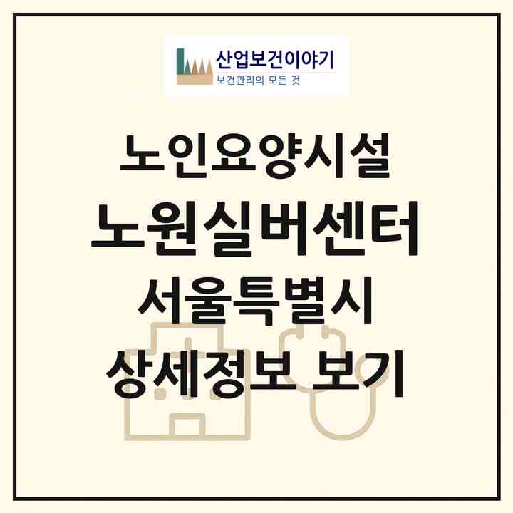 2026 노원실버센터(서울 노원구 공릉동)|요양원|주소·인력·정원·평가 정보
