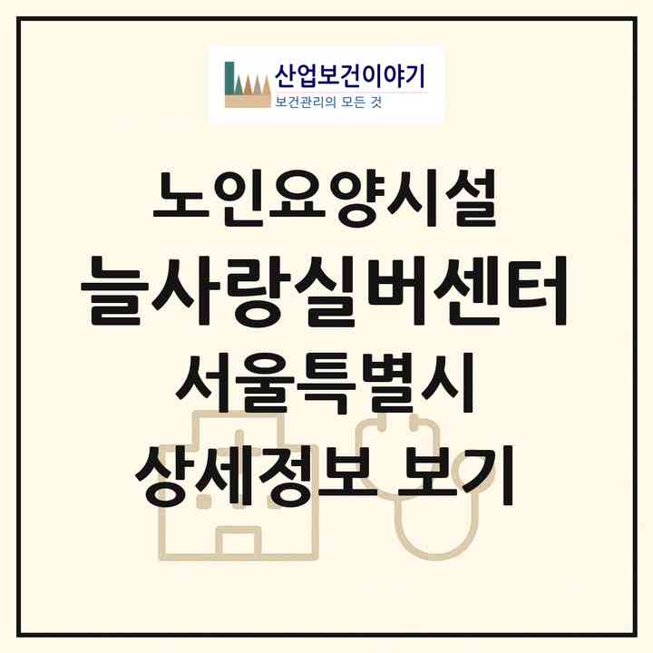 2026 늘사랑실버센터(서울 노원구 상계동)|요양원|주소·인력·정원·평가 정보
