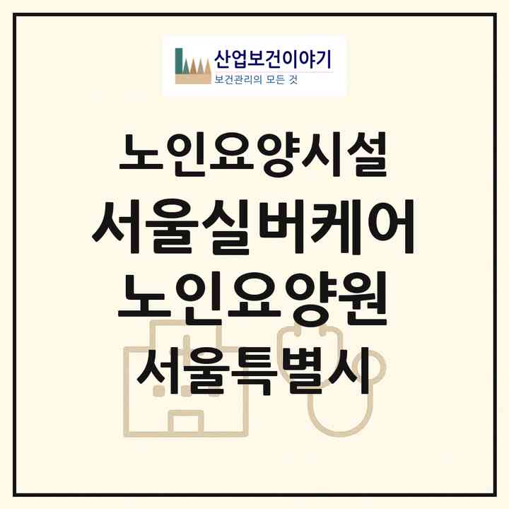 2026 서울실버케어노인요양원(서울 노원구 상계동)|요양원|주소·인력·정원·평가 정보